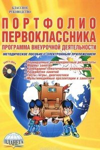 Книга Портфолио первоклассника