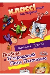 Книга Любовь и 17 страданий Пети Пяточкина