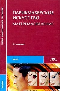 Книга Парикмахерское искусство. Материаловедение