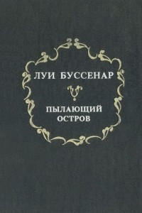 Книга Пылающий остров. Среди факиров. Горбунок