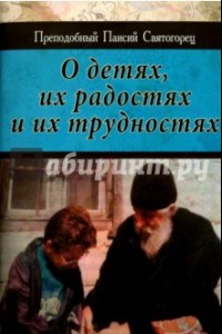 Книга О детях, их радостях и их трудностях