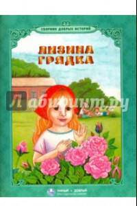 Книга Лизина грядка