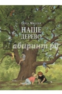 Книга Наше дерево