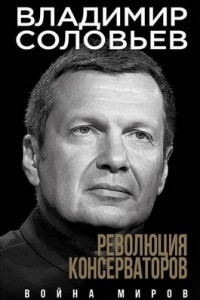 Книга Революция консерваторов. Война миров