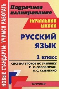 Книга Русский язык. 1 класс. Система уроков по учебнику М. С. Соловейчик, Н. С. Кузьменко