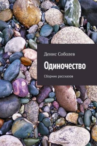 Книга Одиночество. Сборник рассказов