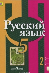 Книга Русский язык. 5 класс. Учебник. В 2 частях. Часть 2