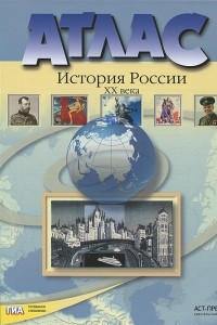 Книга История России XX века. 9 класс. Атлас с контурными картами и контрольными заданиями