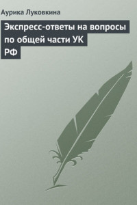 Книга Экспресс-ответы на вопросы по общей части УК РФ