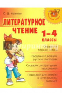 Книга Литературное чтение. 1-4 классы