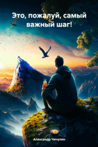 Книга Это, пожалуй, самый важный шаг!