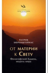 Книга От материи к Свету