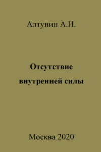 Книга Отсутствие внутренней силы