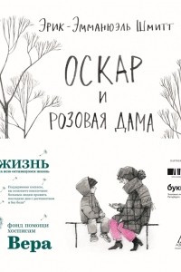 Книга Оскар и Розовая Дама