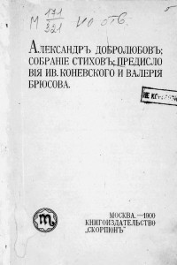 Книга Собрание стихов : [К исследованию личности Александра Добролюбова] и Валерия Брюсова [О русском стихосложении]