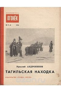 Книга Тагильская находка