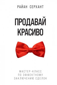 Книга Продавай красиво. Мастер-класс по эффектному заключению сделок