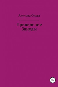 Книга Привидение Зануды