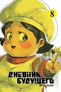 Книга Дневник будущего. Том 8