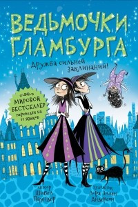 Книга Ведьмочки Гламбурга. Дружба сильней заклинаний!