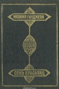 Книга Семь красавиц