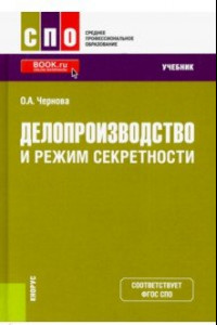 Книга Делопроизводство и режим секретности. Учебник