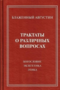 Книга Трактаты о различных вопросах