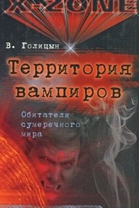 Книга Территория вампиров. Обитатели сумеречного мира