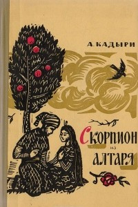 Книга Скорпион из алтаря