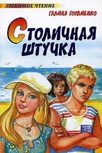 Книга Столичная штучка