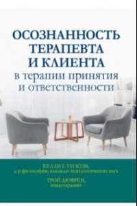 Книга Осознанность терапевта и клиента в терапии принятия и ответственности