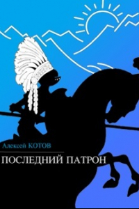 Книга Последний патрон (сборник)