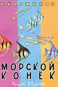 Книга Морской конек