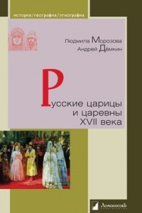 Книга Русские царицы и царевны XVII века