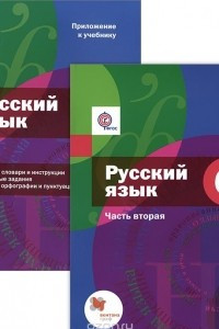 Книга Русский язык. 6 класс. Учебник. В 2 частях. Часть 2 (+ приложение)