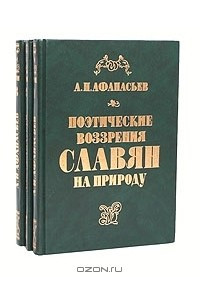Книга Поэтические воззрения славян на природу