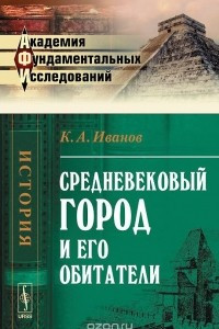 Книга Средневековый город и его обитатели