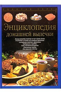 Книга Энциклопедия домашней выпечки