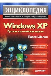 Книга Энциклопедия Windows XP. Русская и английская версии