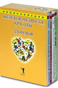 Книга Энциклопедия женской мудрости, красоты и здоровья