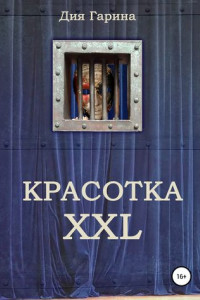 Книга Красотка XXL