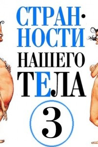 Книга Странности нашего тела-3