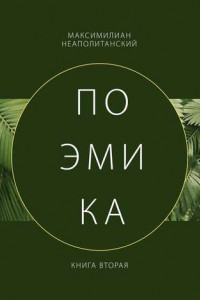 Книга Поэмика. Книга вторая