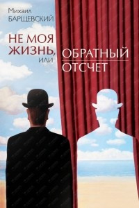 Книга Не моя жизнь, или Обратный отсчет