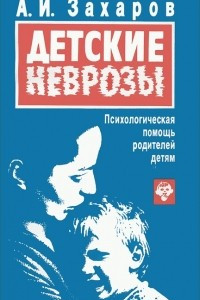 Книга Детские неврозы. Психологическая помощь родителей детям