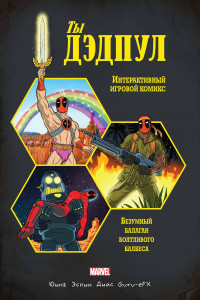 Книга Ты Дэдпул!