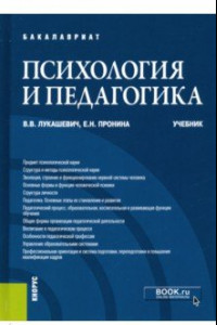 Книга Психология и педагогика. Учебник для бакалавров