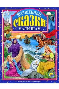 Книга Волшебные сказки малышам