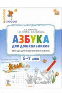 Книга Азбука для дошкольников. Тетрадь для подготовки к школе. 5-7 лет. ФГОС