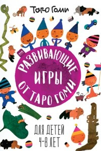 Книга Развивающие игры от Таро Гоми. Для детей 4-8 лет